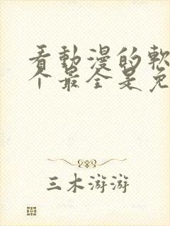 看动漫的软件哪个最全是免费的