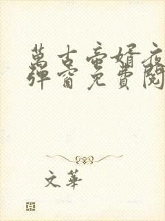 万古帝婿夜玄无弹窗免费阅读