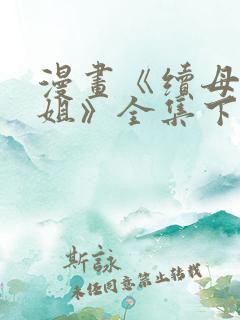 漫画《续母与续姐》全集下拉式漫画