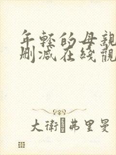 年轻的母亲3无删减在线观看