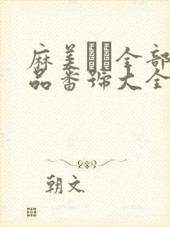 麻美ゆま全部作品番号大全