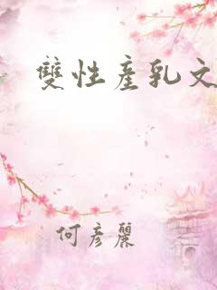 双性产乳文np