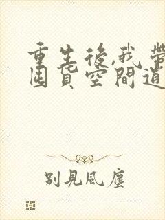 重生后,我带着囤货空间逍遥末世