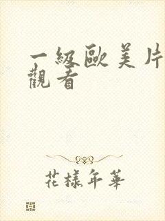 一级欧美片免费观看