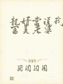 龙婿当道我的白富美老婆