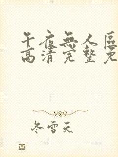 午夜无人区在线高清完整免费观看