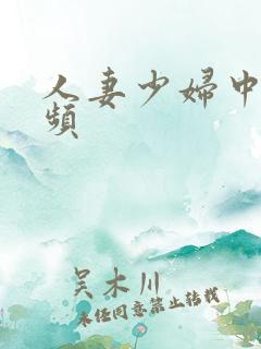 人妻少妇中出视频