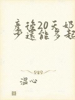 产后20天奶水少还能多起来吗