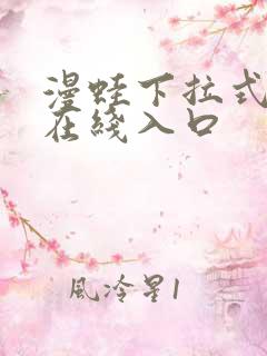 漫蛙下拉式漫画在线入口