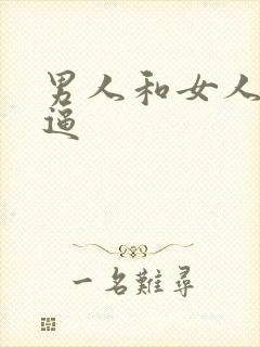 男人和女人操大逼