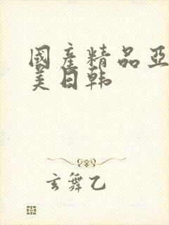 国产精品亚洲欧美日韩