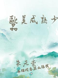 欧美成熟少妇精品