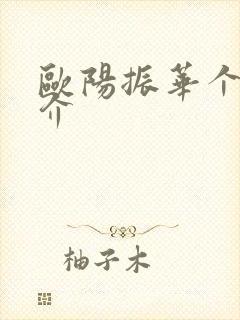 欧阳振华个人简介