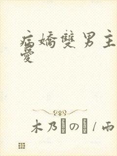 病娇双男主强制爱