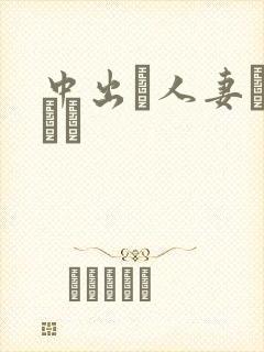 中出し人妻ヘルパァ