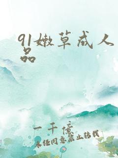 91嫩草成人精品