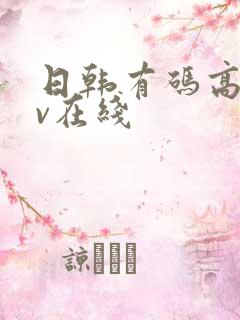 日韩有码高清av在线