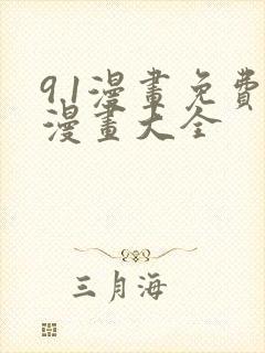 9.1漫画免费漫画大全