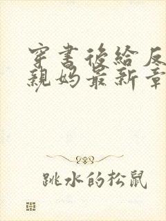 穿书后给反派当亲妈最新章节在线阅读