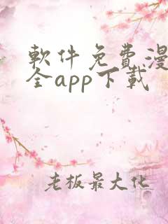 软件免费漫画大全app下载