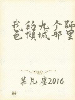 我的九个师娘绝色倾城哪里可以免费阅读