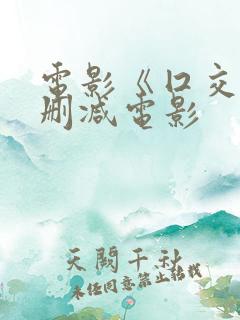 电影《囗交》无删减电影