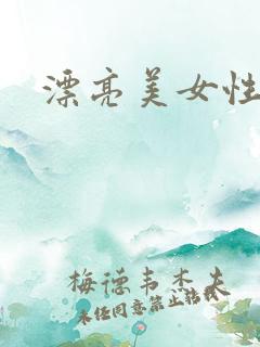 漂亮美女性猛交