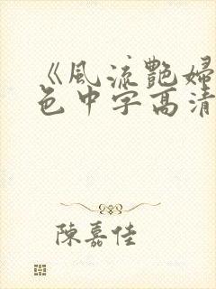 《风流艳妇》情色中字高清完整在线免费观看