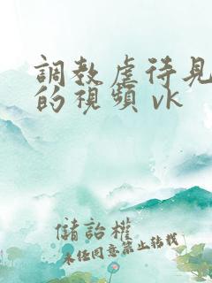 调教虐待见女奴的视频 vk