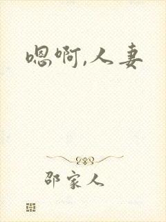 嗯啊,人妻