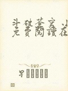 斗破苍穹 小说免费阅读在线