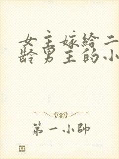 女主嫁给二婚大龄男主的小说