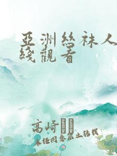 亚洲丝袜人妻在线观看