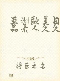 亚洲欧美日韩精品素人久久