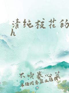 清纯校花的日常h