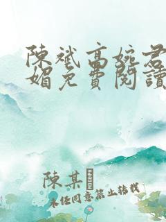 陈斌高婉君赵心媚免费阅读