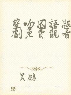 孽吻国语版电视剧免费观看