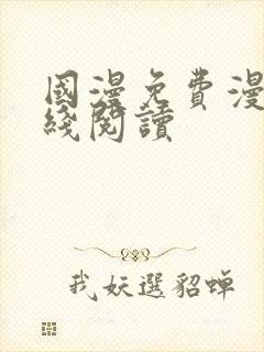 国漫免费漫画在线阅读