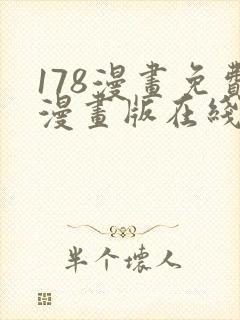 178漫画免费漫画版在线下拉式