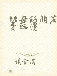 继母的朋友们免费韩漫