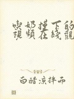 吃奶摸下的激烈视频在线观看