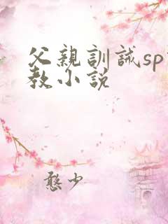 父亲训诫sp调教小说