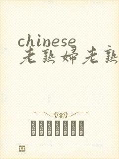 chinese老熟妇老熟女