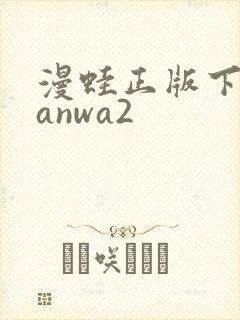 漫蛙正版下载manwa2