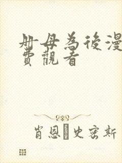 册母为后漫画免费观看