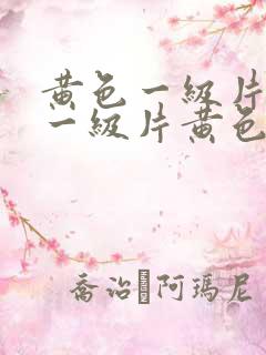 黄色一级片黄色一级片黄色一级片