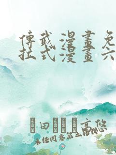 传武漫画免费下拉式漫画六漫画