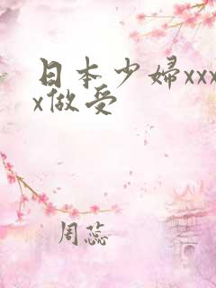 日本少妇xxxx做受