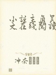 小说主角吴峥全文在线阅读