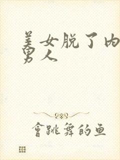 美女脱了内裤让男人